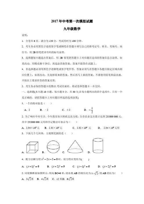 广东省东莞市中堂星晨学校2017届九年级第一次模拟数学试题(附答案)