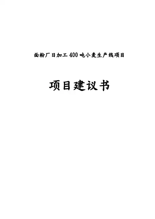 面粉厂日加工400吨小麦生产线项目实施建议书