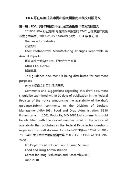 FDA可在年度报告中提出的变更指南中英文对照范文