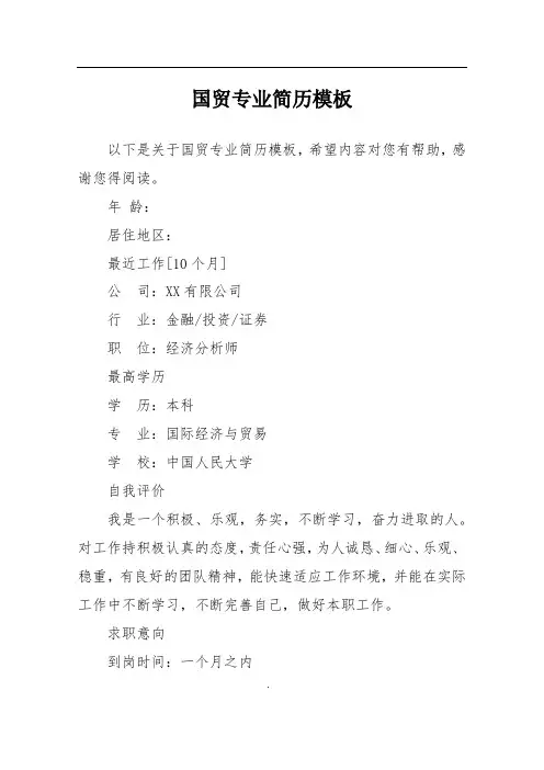国贸专业简历模板