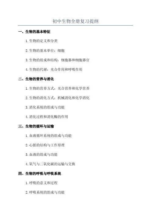初中生物全册复习提纲