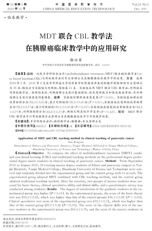 MDT联合CBL教学法在胰腺癌临床教学中的应用研究