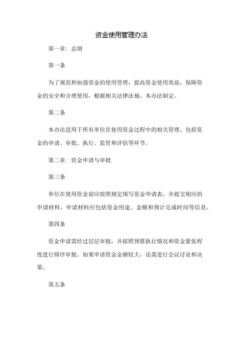 资金使用管理办法