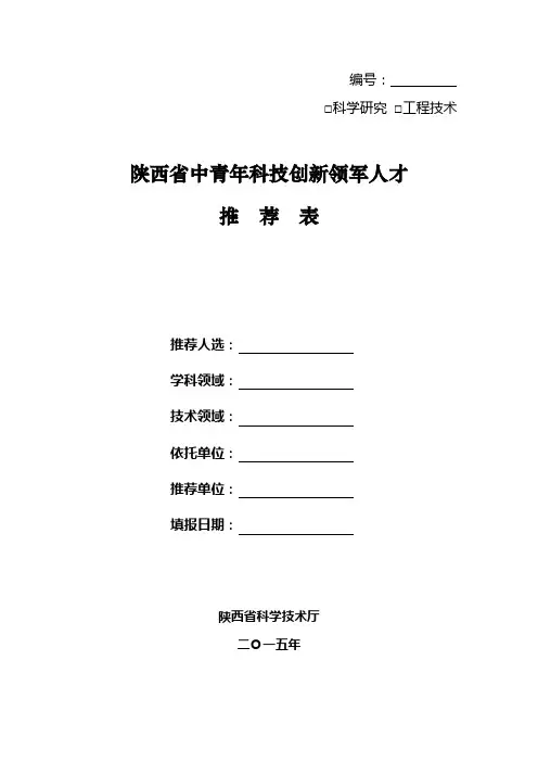 陕西省中青年科技创新领军人才推荐表