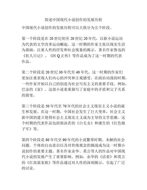 简述中国现代小说创作的发展历程