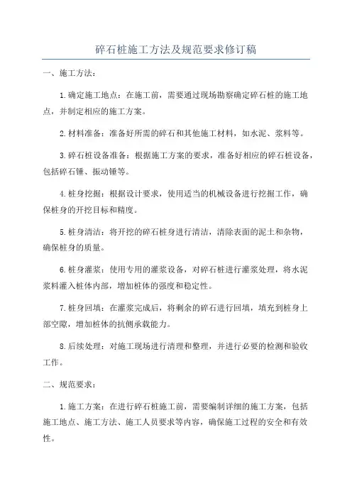 碎石桩施工方法及规范要求修订稿