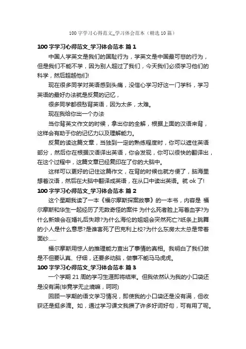 100字学习心得范文_学习体会范本（精选10篇）