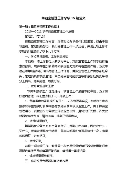 舞蹈室管理工作总结15篇范文
