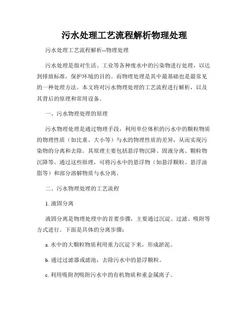 污水处理工艺流程解析物理处理