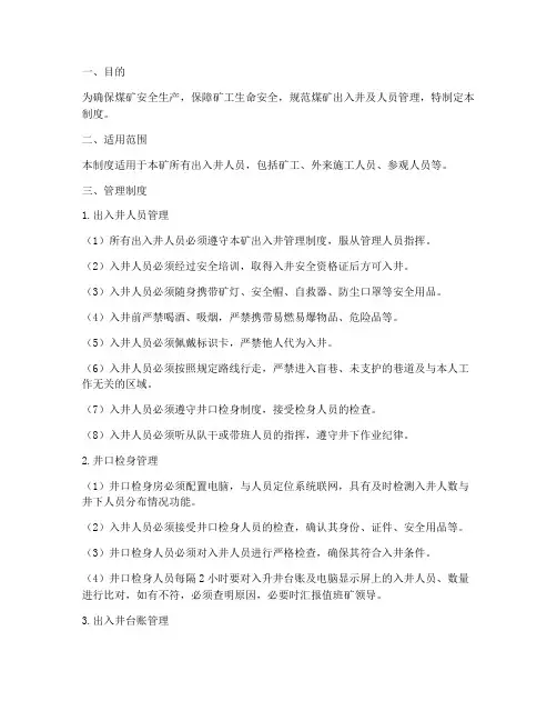 煤矿出入井及人员管理制度