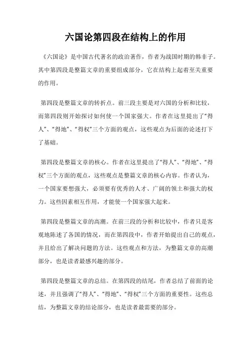 六国论第四段在结构上的作用