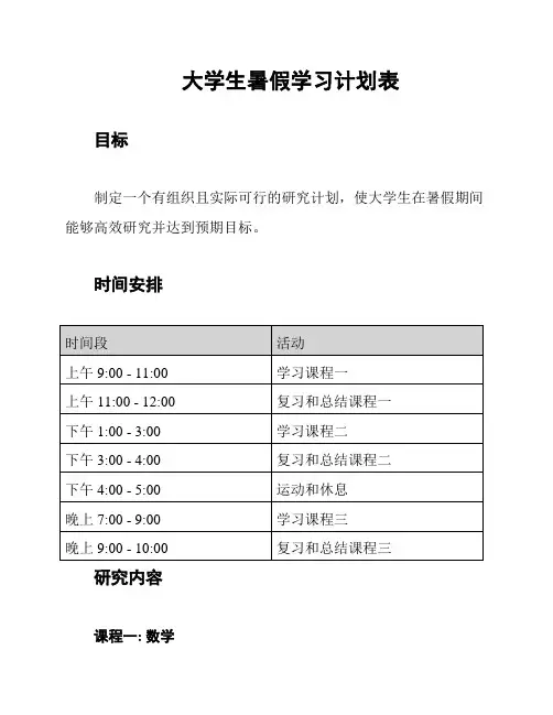 大学生暑假学习计划表