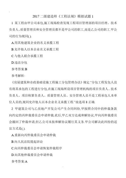 2017二级建造师《工程法规》模拟试题1.doc