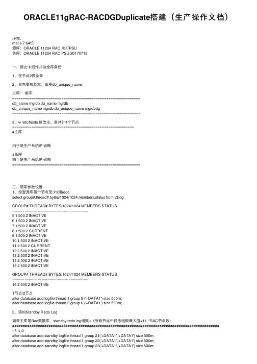 ORACLE11gRAC-RACDGDuplicate搭建（生产操作文档）