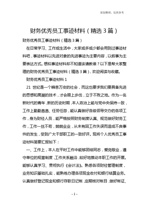 财务优秀员工事迹材料(精选3篇)