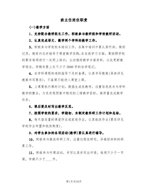班主任岗位职责(5篇)