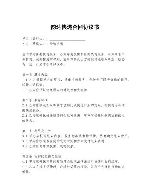 韵达快递合同协议书