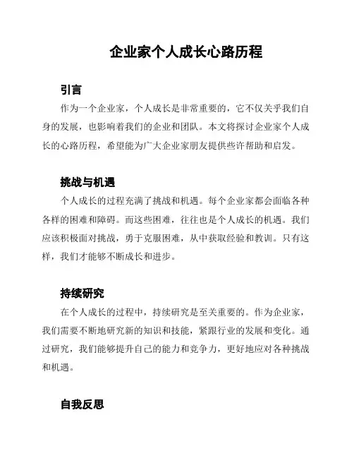 企业家个人成长心路历程