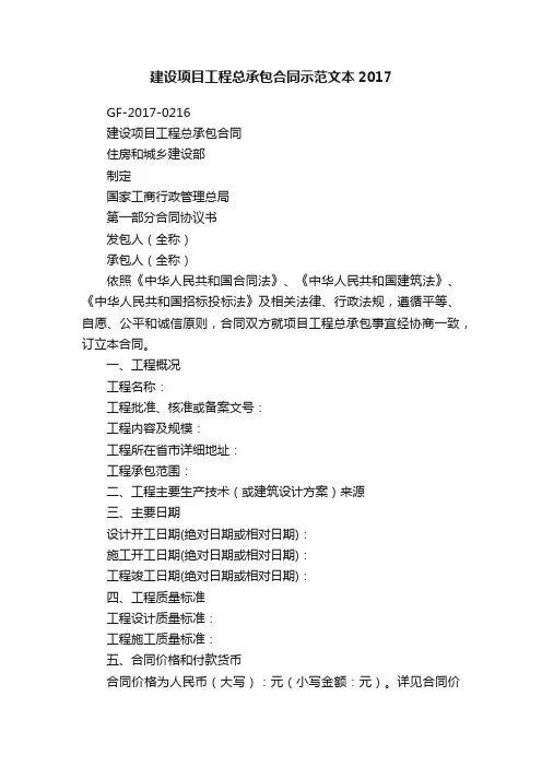 建设项目工程总承包合同示范文本2017
