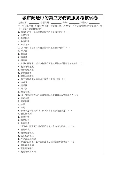 城市配送中的第三方物流服务考核试卷