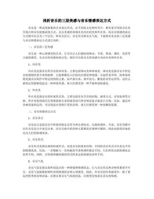 浅析音乐的三层美感与音乐情感表达方式