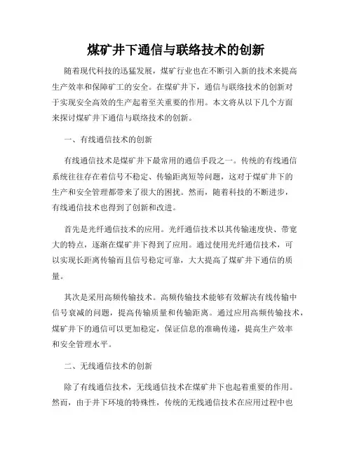 煤矿井下通信与联络技术的创新