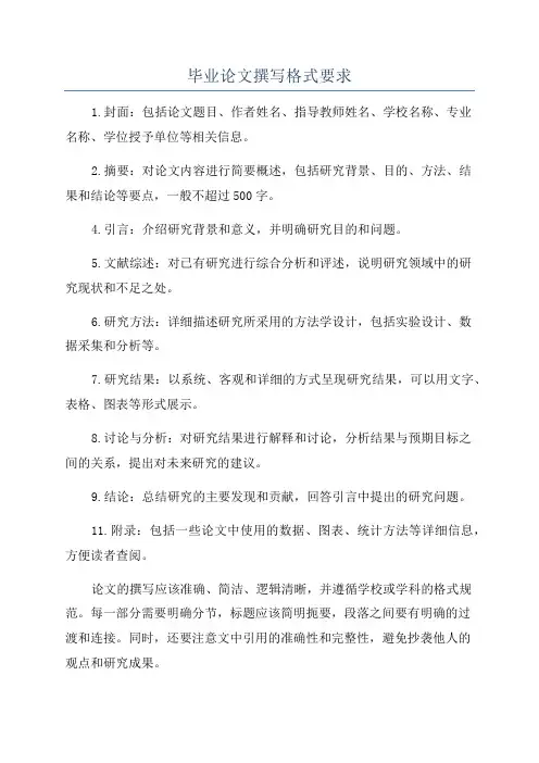 毕业论文撰写格式要求