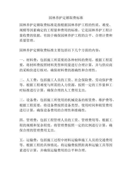 园林养护定额取费标准