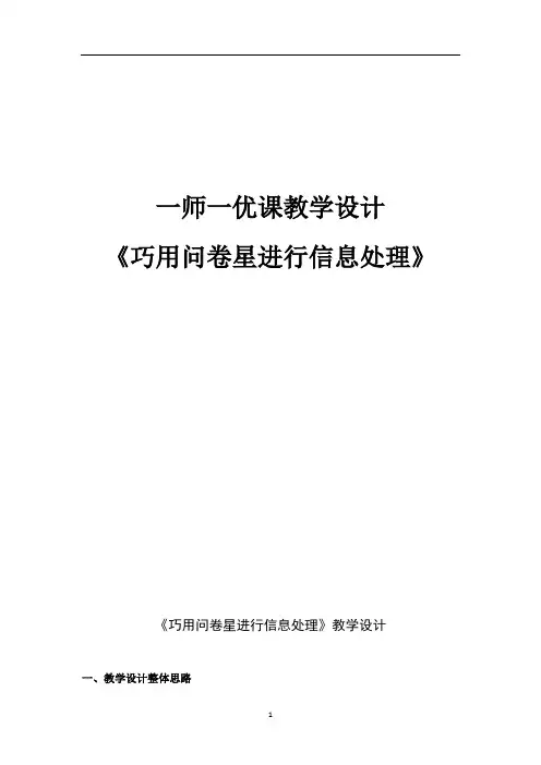 高中综合实践活动_巧用问卷星进行信息处理教学设计学情分析教材分析课后反思
