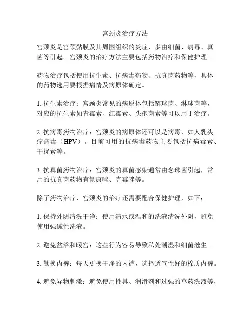 宫颈炎治疗方法