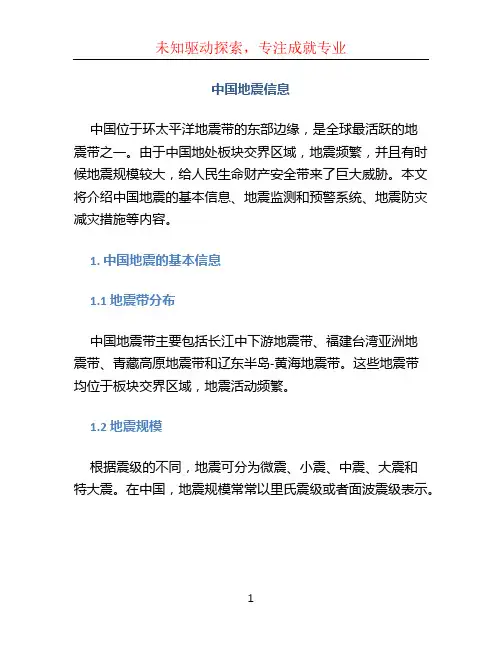 中国地震信息