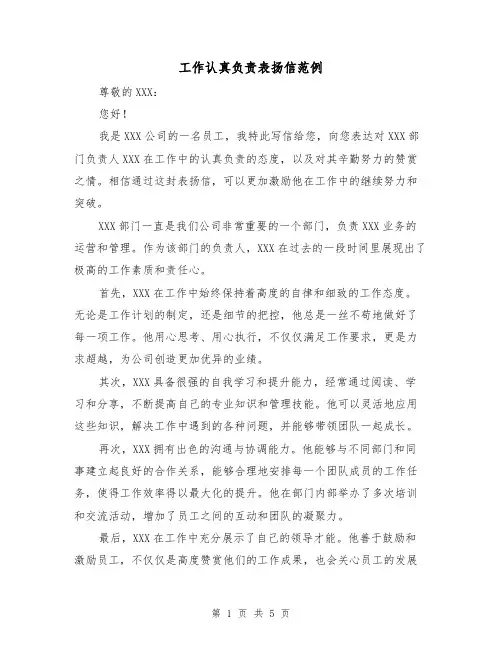 工作认真负责表扬信范例（三篇）