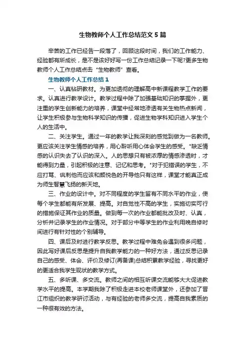 生物教师个人工作总结范文5篇