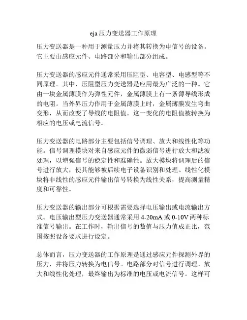 eja压力变送器工作原理
