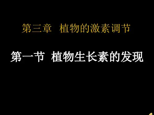 植物生长素的发现课件-高二上学期生物人教版必修3