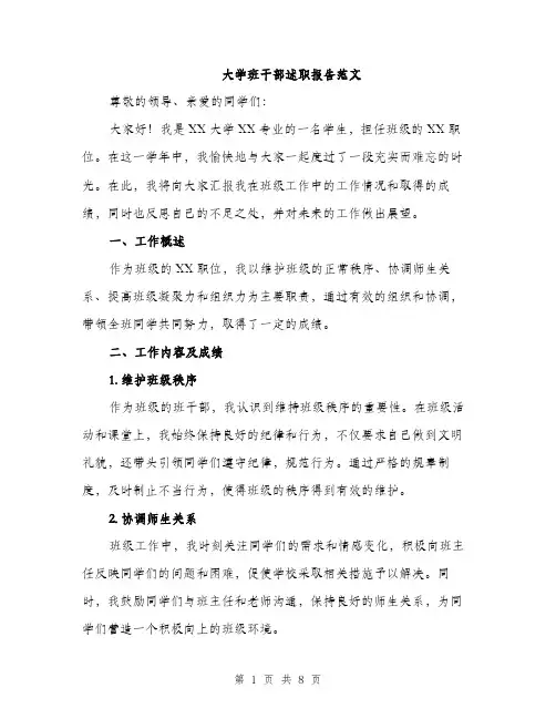 大学班干部述职报告范文（三篇）