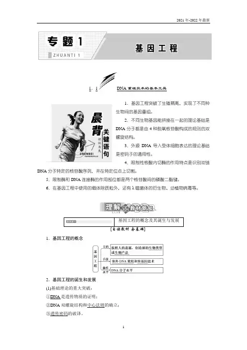 高中生物人教版选修三同步导学：1.1 DNA重组技术的基本工具(理解+掌握+应用)