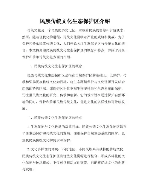 民族传统文化生态保护区介绍