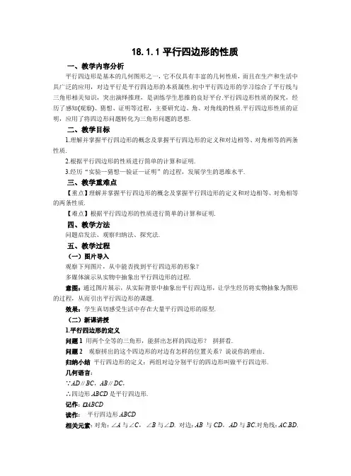平行四边形的性质教案人教版八年级数学下册
