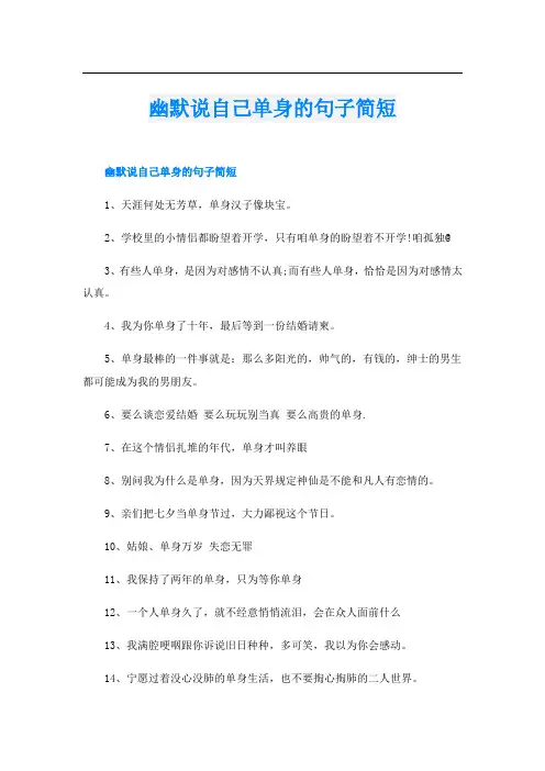幽默说自己单身的句子简短
