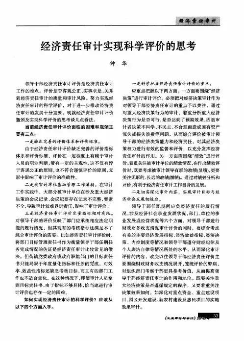 经济责任审计实现科学评价的思考