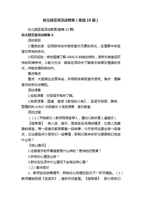 幼儿园圣诞活动教案（集锦15篇）