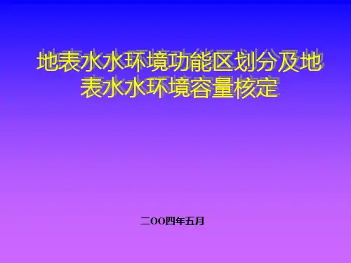 地表水水环境功能区划分及地表水水环境容量核定