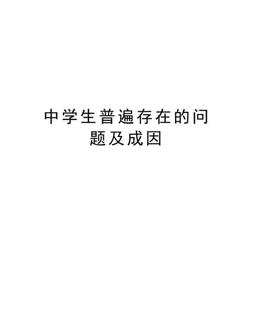 中学生普遍存在的问题及成因教学文稿