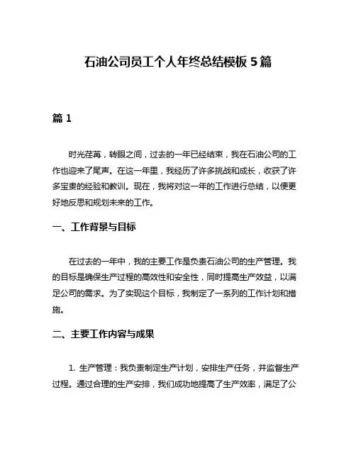 石油公司员工个人年终总结模板5篇