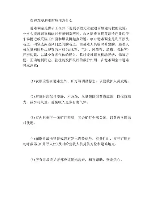 在避难硐室避难应注意什么