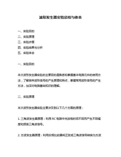 波形发生器实验总结与体会