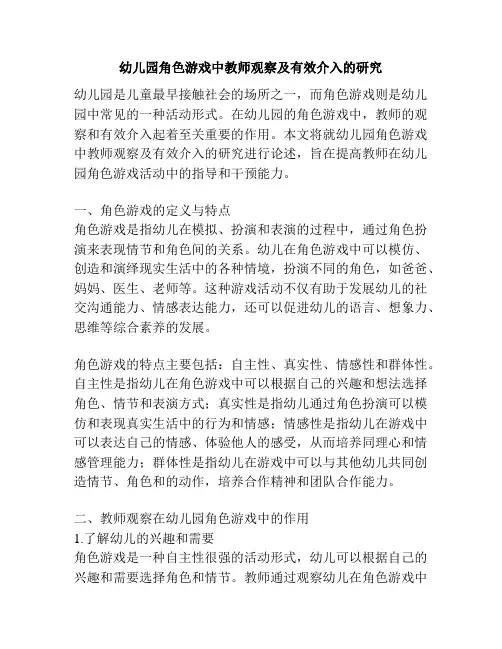 幼儿园角色游戏中教师观察及有效介入的研究