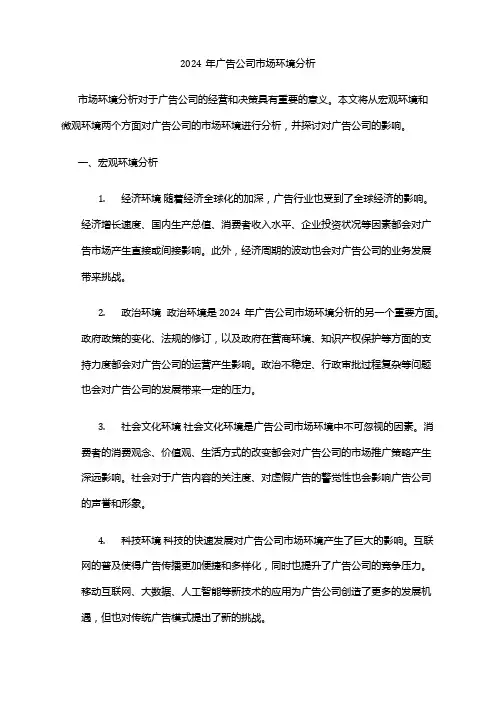 2024年广告公司市场环境分析