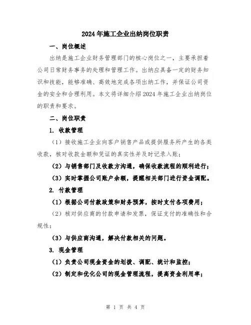 2024年施工企业出纳岗位职责